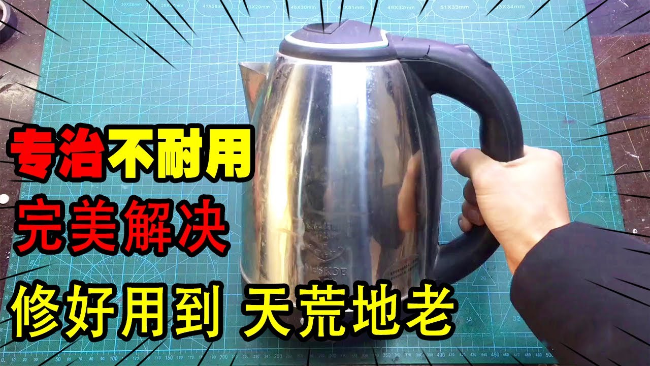 电水壶老是坏，简单改装一下，修好又用好几年【我爱电器维修】#电器维修