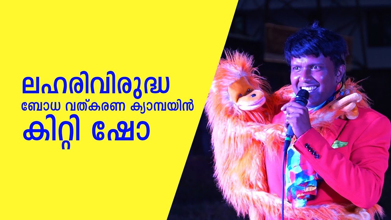 ലഹരിവിരുദ്ധ ബോധ വത്കരണ സന്ദേശ കിറ്റി ഷോ, മജീഷ്യൻ വിനോദ് നരനാട്ട്