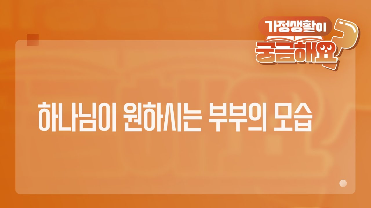 [궁금해요] 가정은 신앙의 기초! 하나님이 원하시는 그리스도인 부부의 모습은?  | 성경 질의응답 | 생명의말씀선교회 #이요한목사