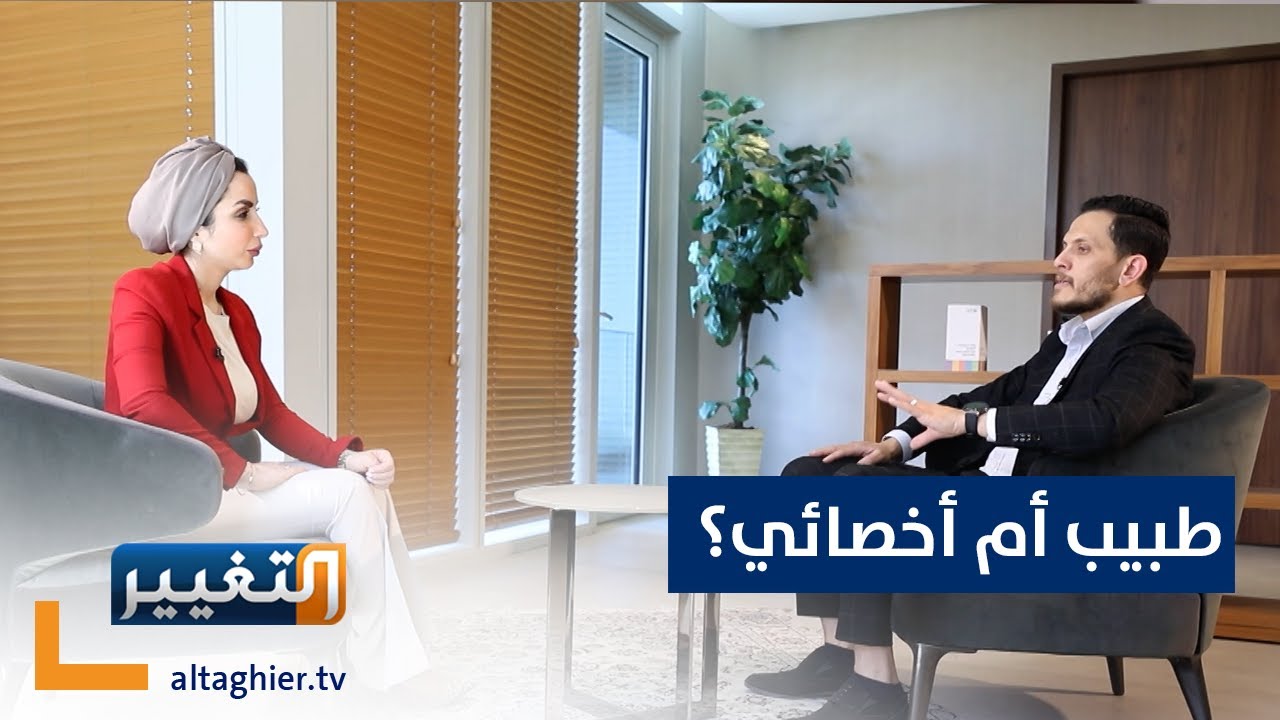 طبيب نفسي أم أخصائي نفسي .. أيهما تختار؟