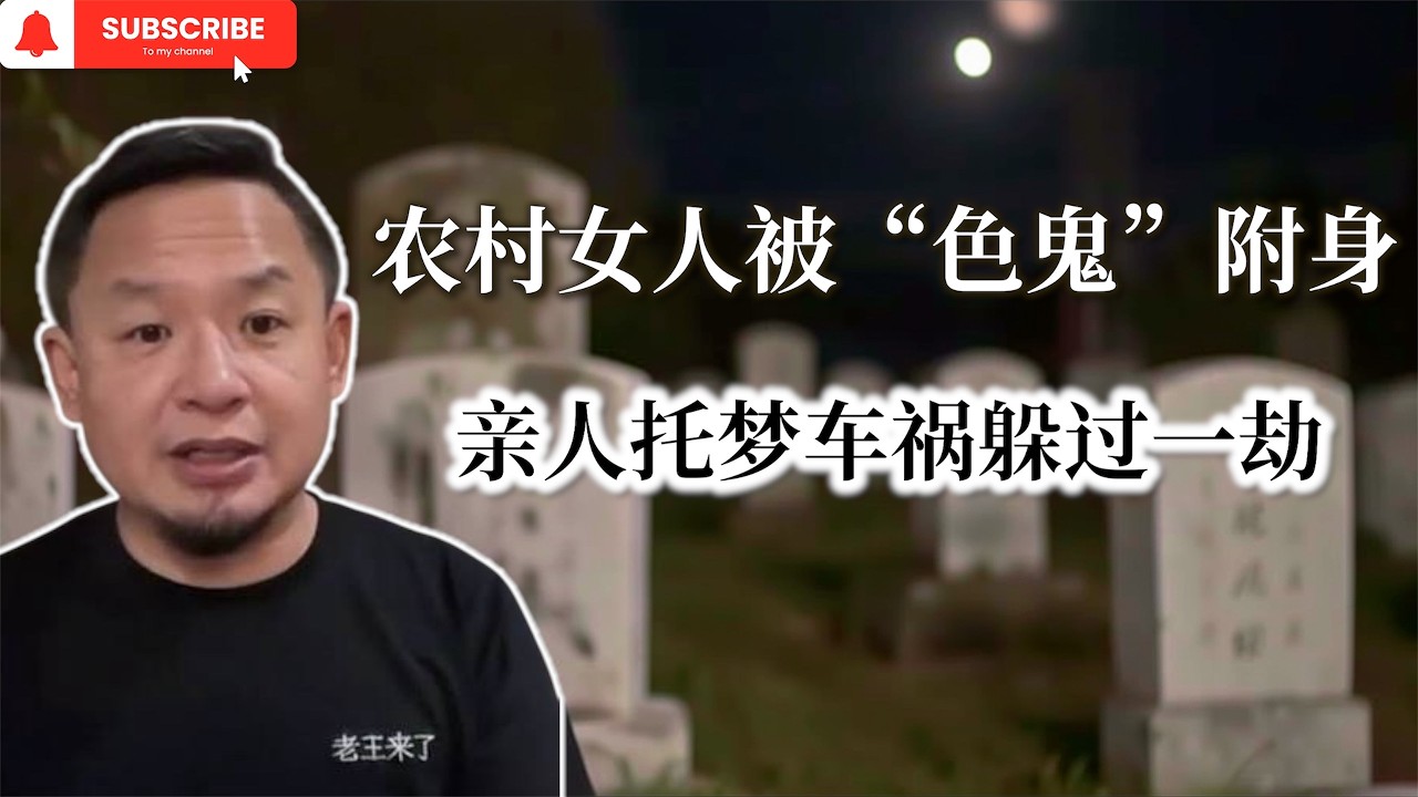 【老王来了】一家三代被鬼害 夜路坟地鬼上身 中国玄学传统禁忌