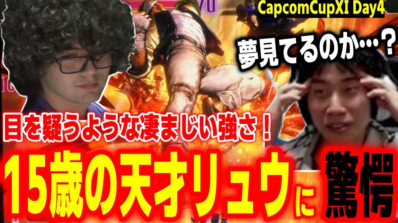 【CapcomCup11】信じがたいレベル！？15歳の天才リュウ使いの神がかった強さに感動するハイタニ【カプコンカップDay4 SF6 ストリートファイター6 スト6】