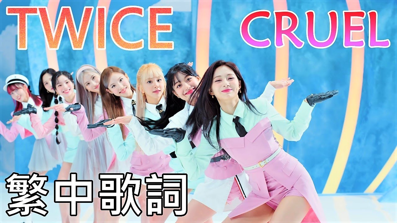 TWICE CRUEL (lyrics) 中韓歌詞 認聲