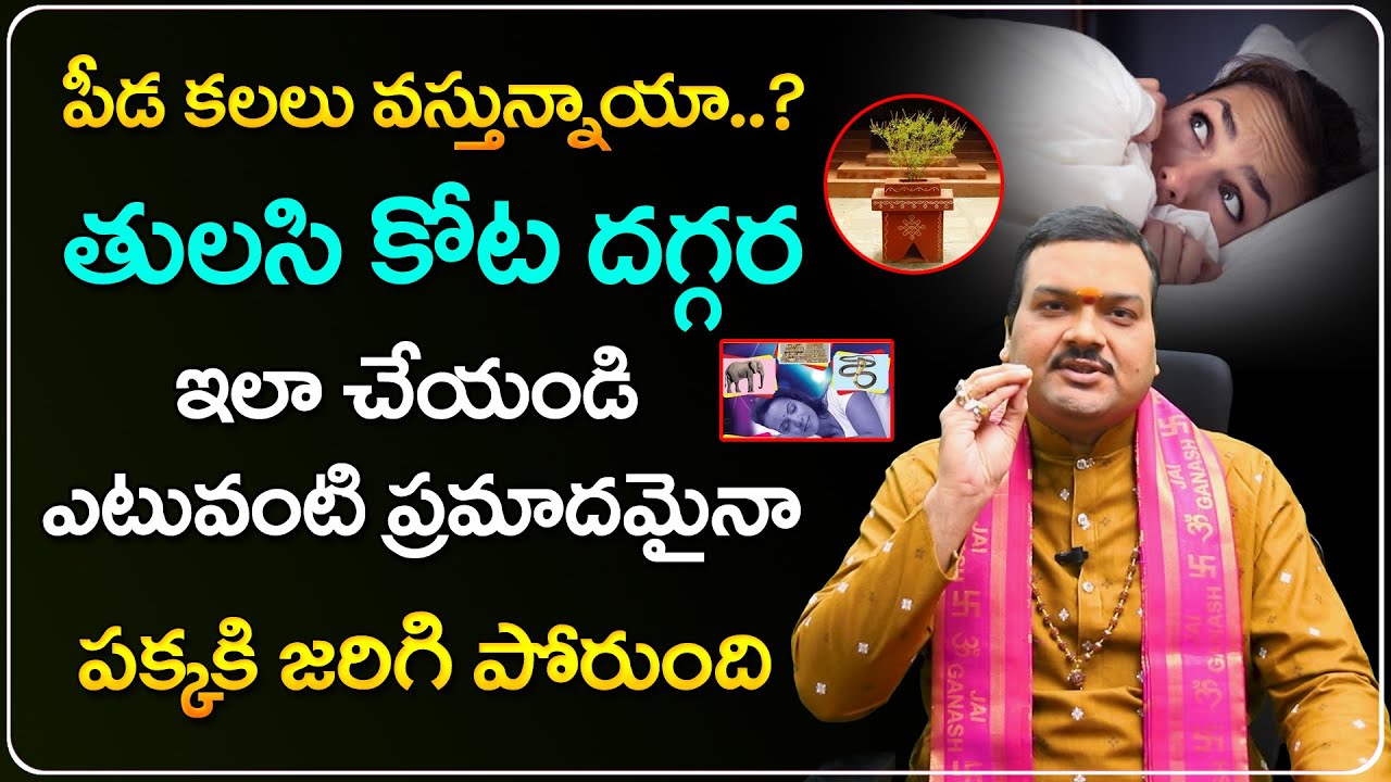 మీకు వచ్చే కలల వల్ల చెడు జరగకుండా ఉండాలంటే... | Machiraju Kiran Kumar About Peeda Kalalu