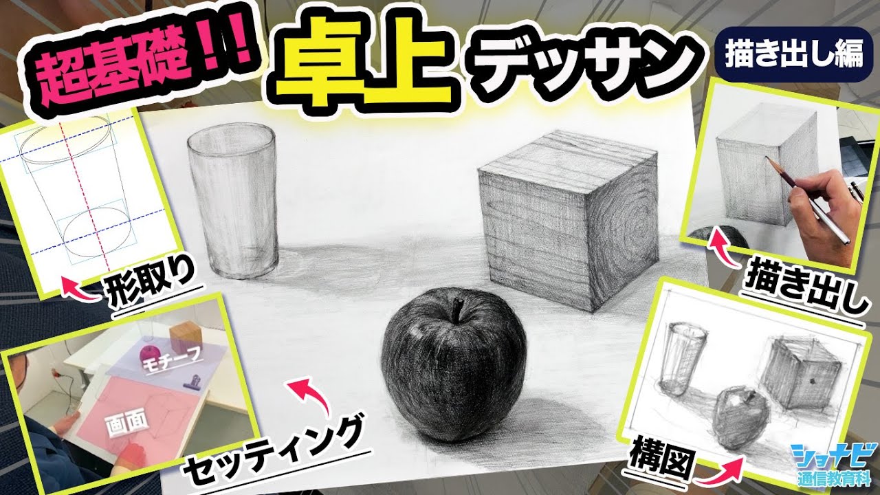 【初心者必見！】超基礎！卓上デッサン【通信教育科】
