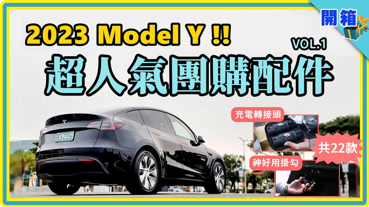 性價比太高了！特斯拉 Model Y 人氣團購配件 VOL.1：車主最愛買的轉接頭、腳踏墊、車內車外必備收納好物...總收錄 22 款，款款超值又實用！【4Tesla / 4TSLA】