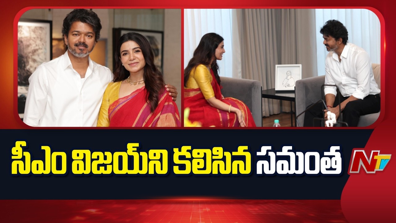 Samantha Meets CM Vijay | Tamil Nadu | NTV Telugu
