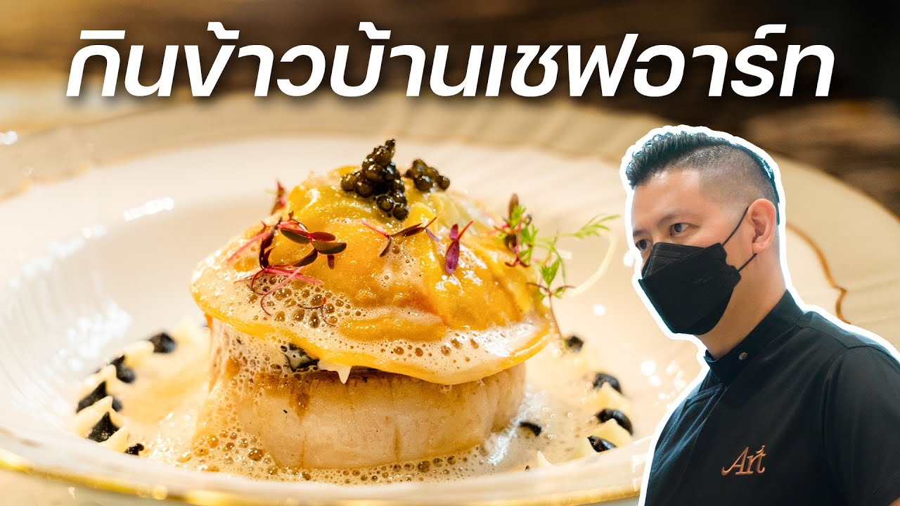 ผมให้กรรมการ Top Chef ทำอาหารให้กินครับ 🤪 | Chef's Table by Chef Art