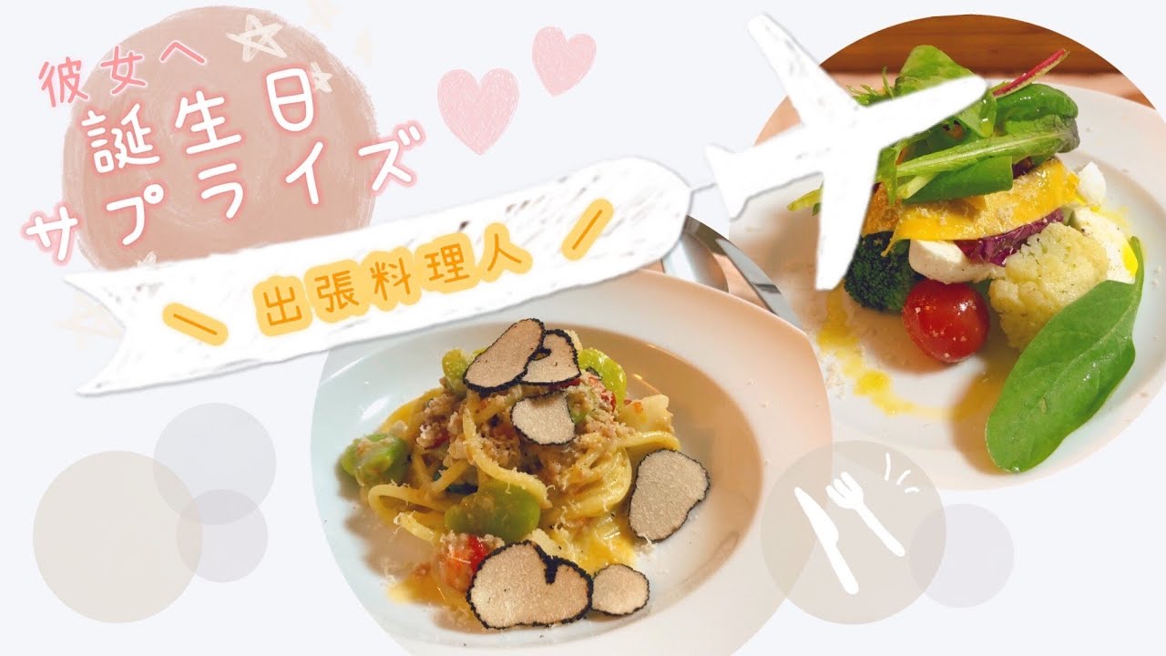 【出張料理人】～大好きな彼女への誕生日サプライズ～