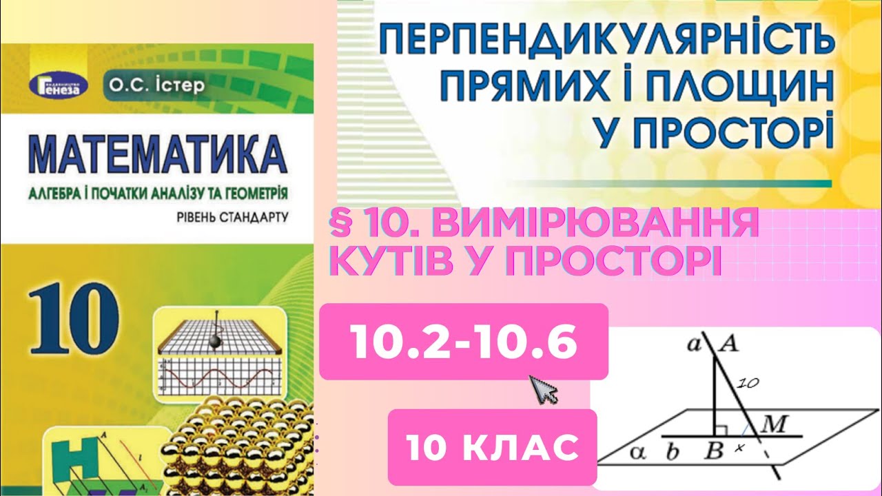 ГДЗ. Розв'язок завдань 10.2-10.6 з геометрії. Підручник Істер. Математика 10 клас