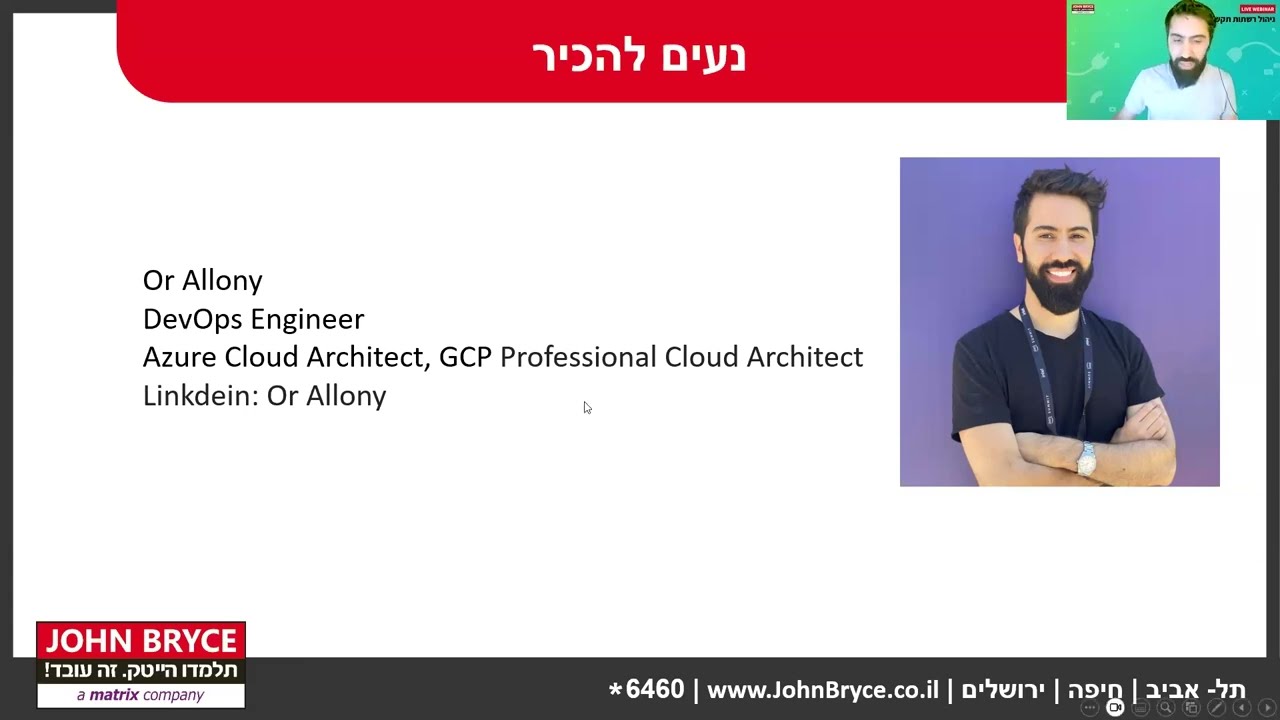 LIVE WEBINAR- ניהול רשתות תקשורת וענן