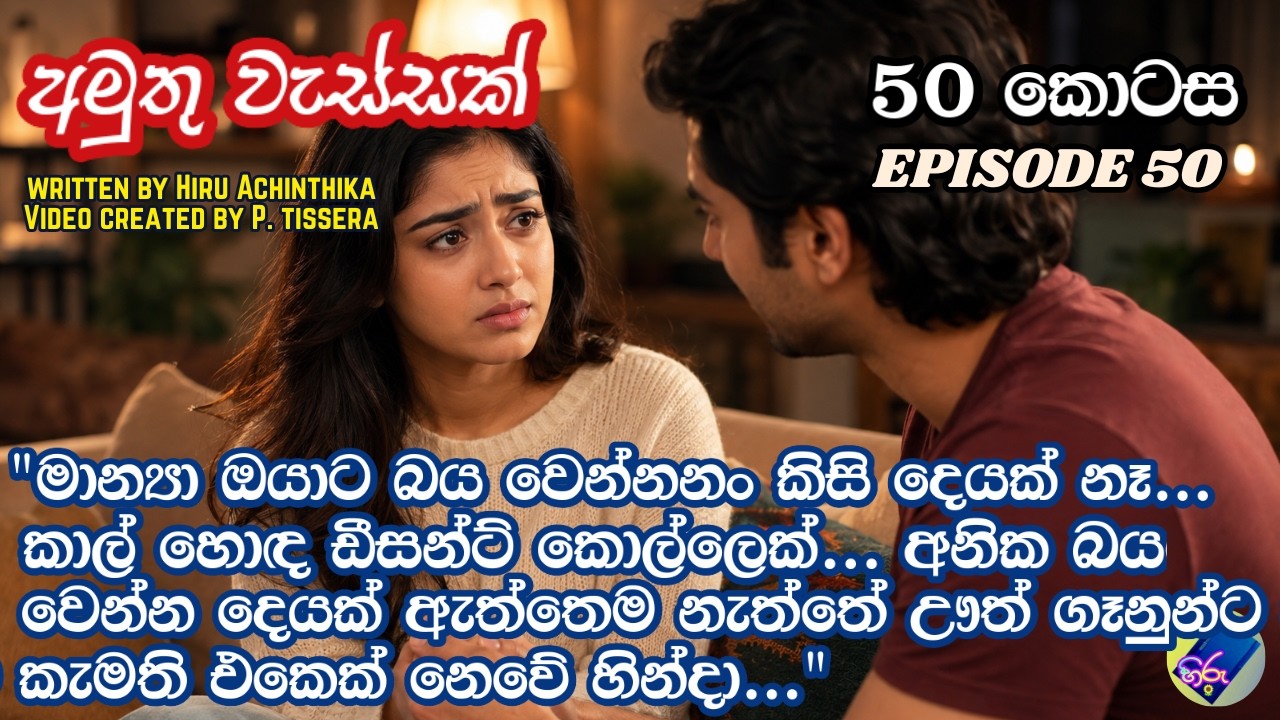 අමුතු වැස්සක් 50| adara katha | sinhala keti katha | A Novel by Hiru