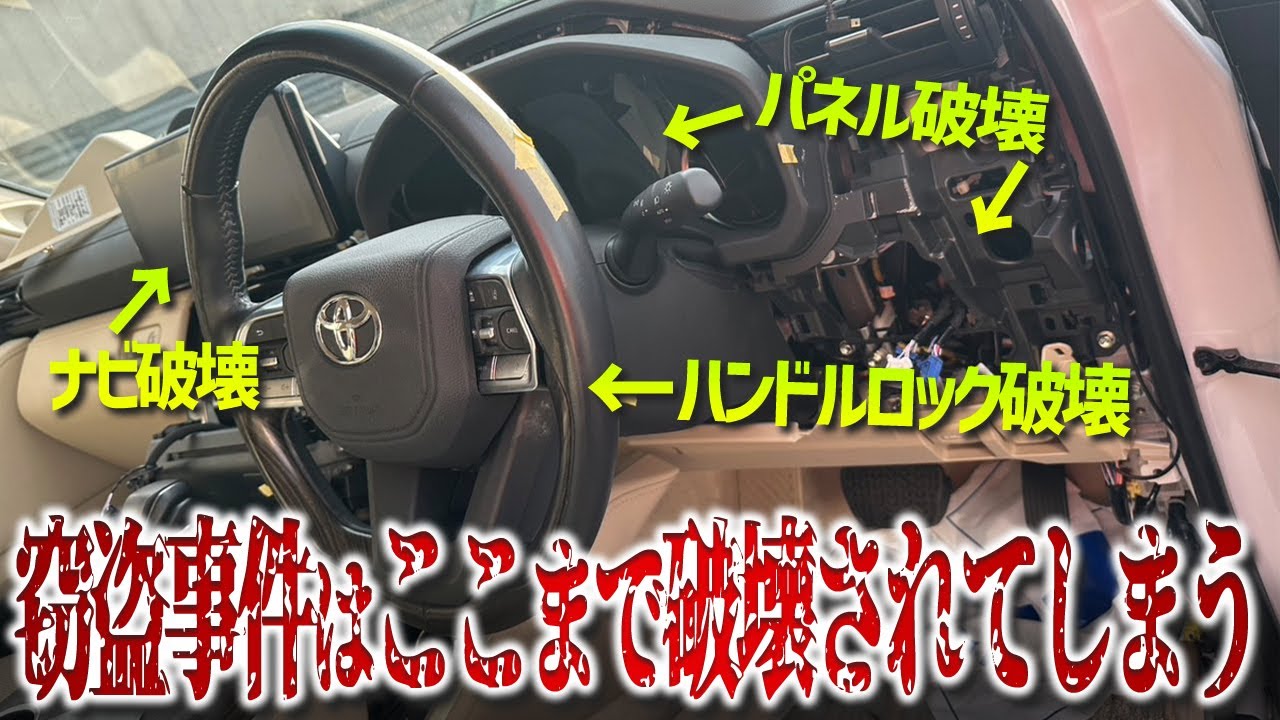 【悲惨な内装の状態】ランクル300の窃盗手口はここまでズタボロにされてしまう