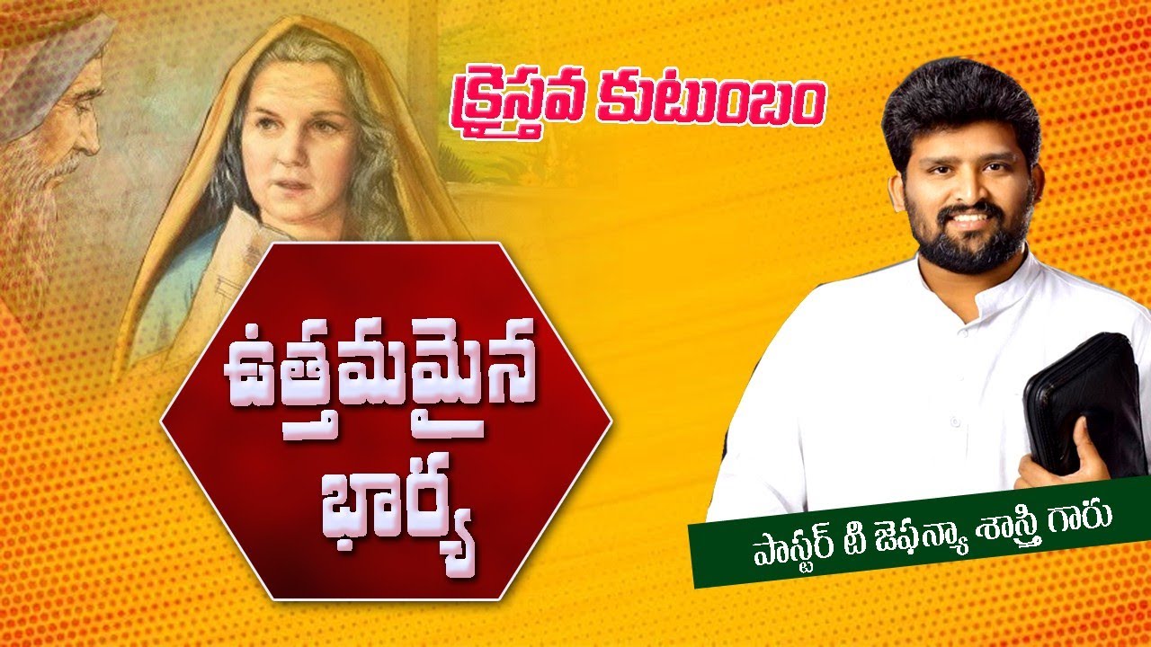 ఉత్తమమైన భార్య.. క్రైస్తవ కుటుంబము.. Msg by Ps.Jafanya Sastry Garu