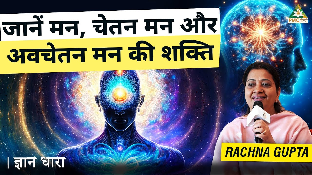 Power of Conscious Mind | Subconscious mind को Reprogram कैसे करें? | Rachna Gupta | Gyan Dhara