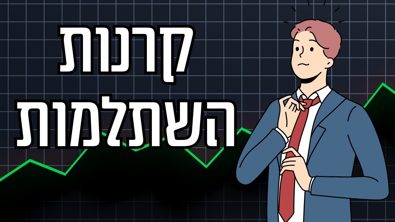 איך להפוך שקל אחד ל-4 שקלים? (בלי לשלם מס!) - המדריך לקרן השתלמות