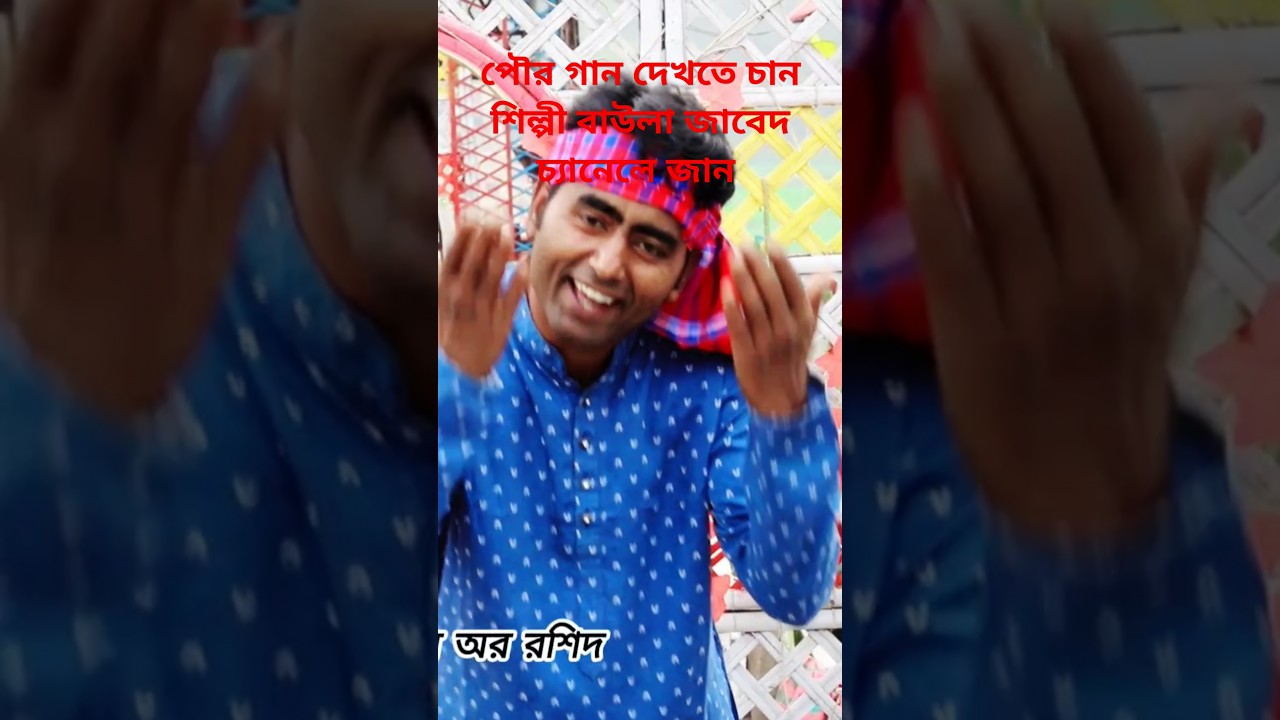 শিল্পী বাউলা জাবেদ তোরে ভালোবাইসা খাইছি আইজ্ঞা ওয়ালা বাঁশ নতুন গান সবাই দেখবেন #duet #duet #song #