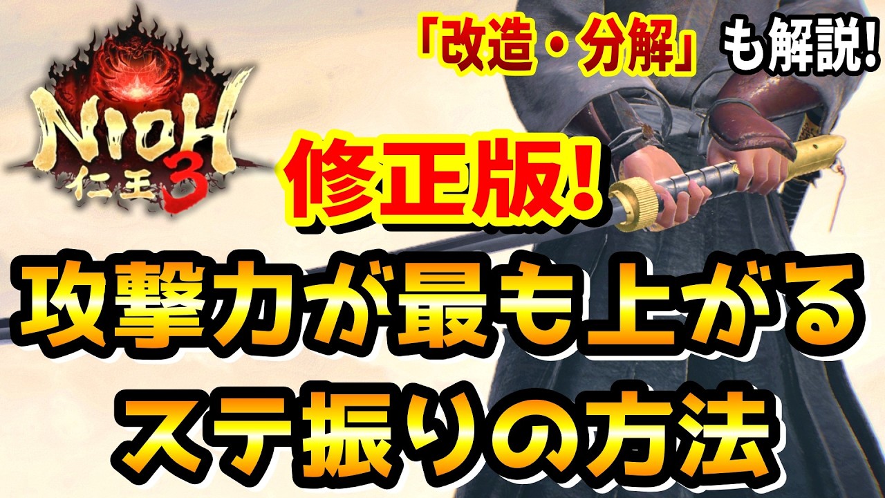 【 修正版 】武器の攻撃力をもっとも効率よく上げるステ振り方法を解説！鍛冶屋の「改造」などの必須知識も丁寧に説明します ※ 前作と仕様の変更点あり【仁王3 / Nioh3】