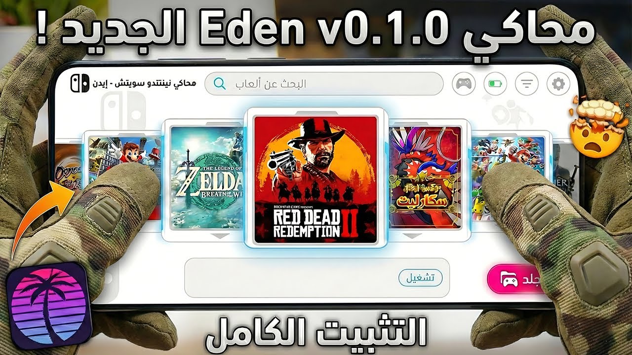 جربت محاكي Eden v0.1.0 الجديد على الهاتف… والنتيجة صادمة!