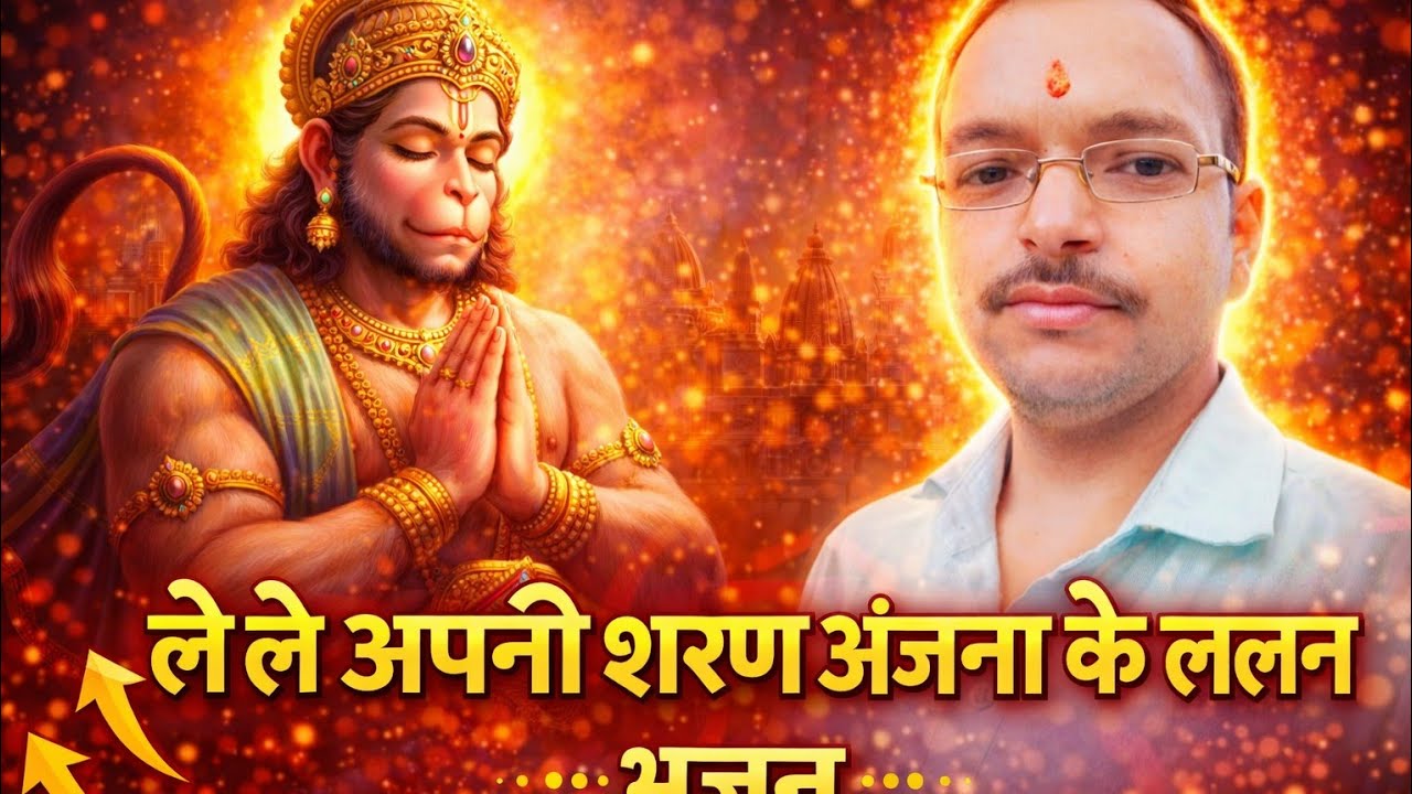 जय हो बजरंगबली #live #bhajan 