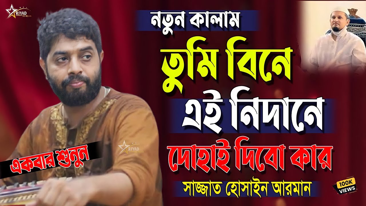 তুমি বিনে এই নিদানে দোহাই দিবো কার । একবার শুনুন । Sajjad Hossain Arman । সাজ্জাদ হোসেন আরমান । 2025