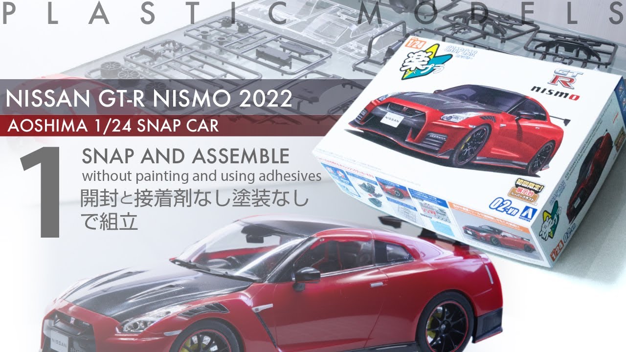 Aoshima 楽プラ 1/24 NISSAN GT-R R35 NISMO 2022 - 開封と接着剤なし塗装なしで組立 - 青22号