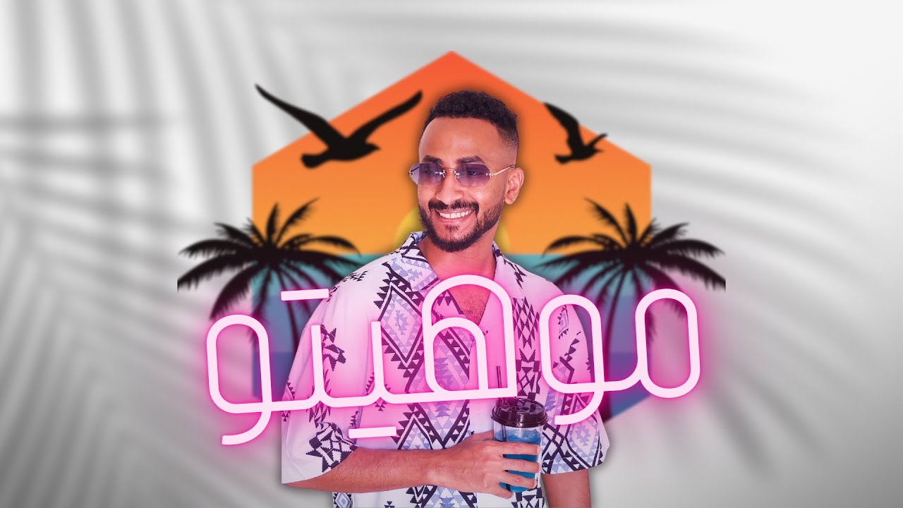 موهيتو _ Mojito _ A.o.A
