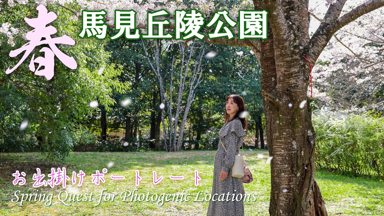 【花見2023】奈良☆馬見丘陵公園＠春のポートレート【ミラーレス一眼】【EOS R6 II】