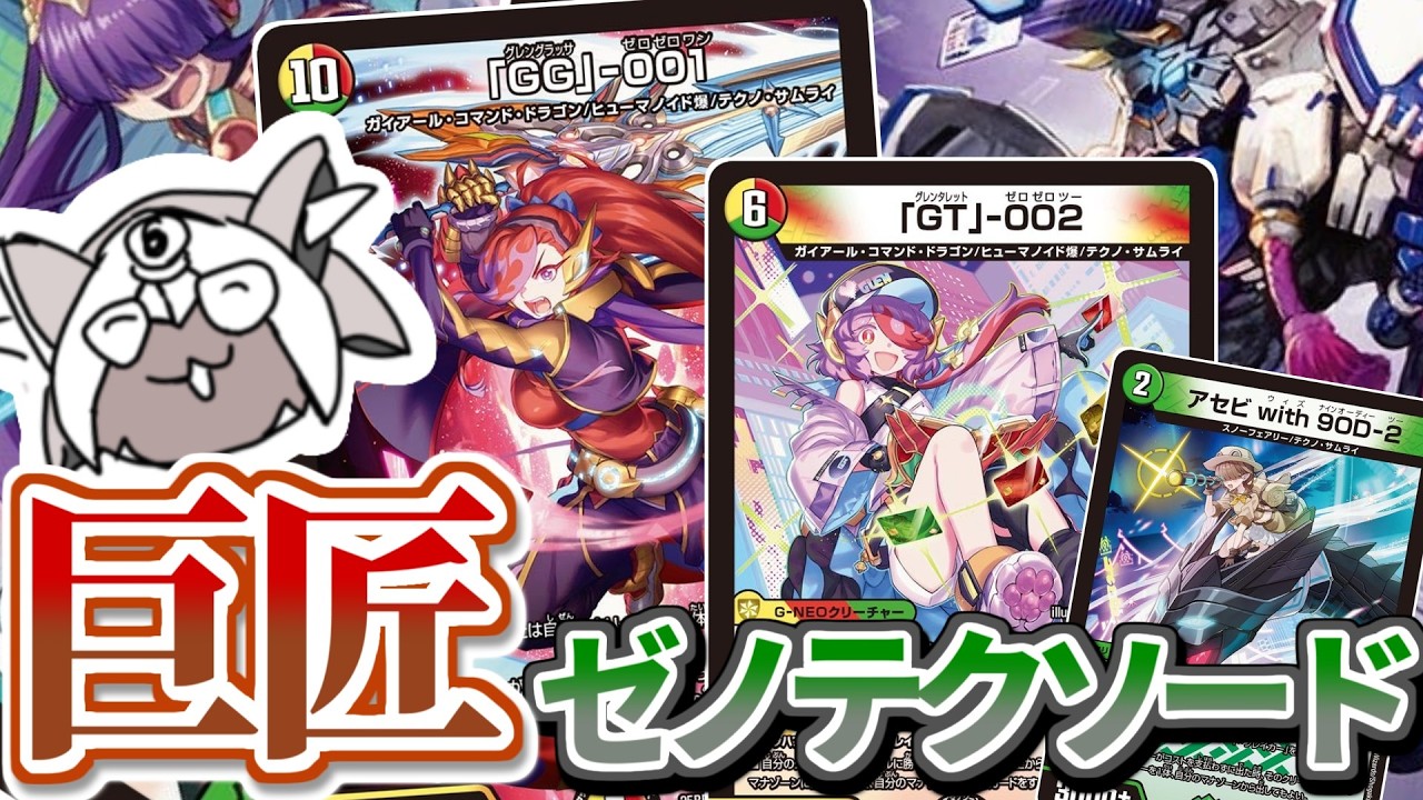 デュエリスト「ミロク」が大活躍！ほぼ全員入れられるようになったゼノテクソードデッキはアドバンスでも滅茶苦茶楽しいので紹介したい！！！！！！【デュエマ　対戦動画】