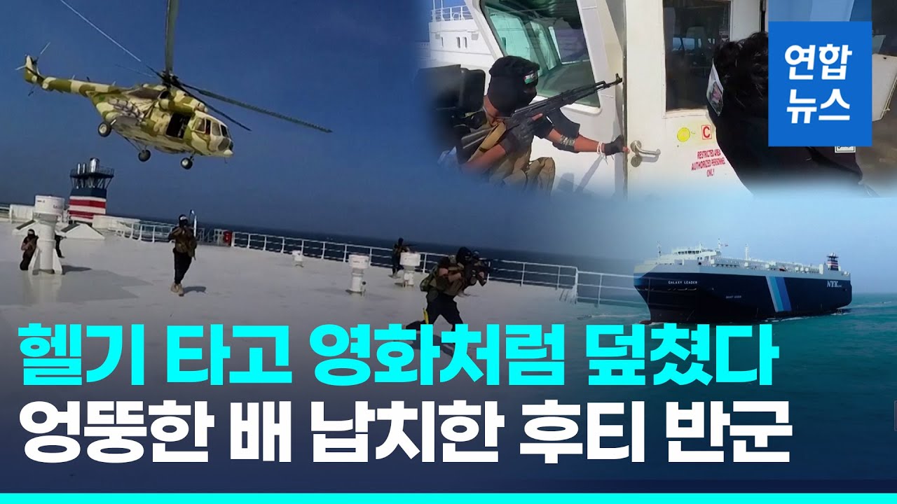 이스라엘 배 노리던 예멘반군 후티, 화물선 납치…잡고 보니   / 연합뉴스 (Yonhapnews)
