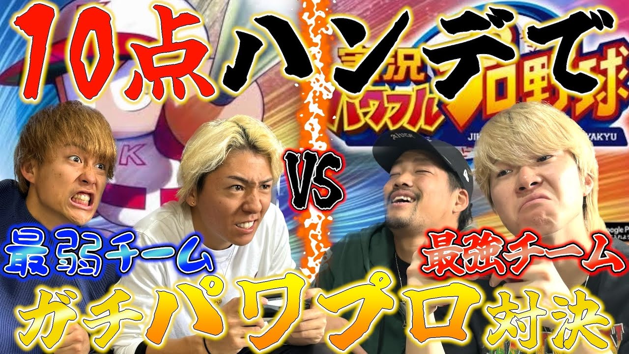 【10-0のハンデ戦】最強VS最弱のパワプロ対決やったら誰も予想できない結果にwwww