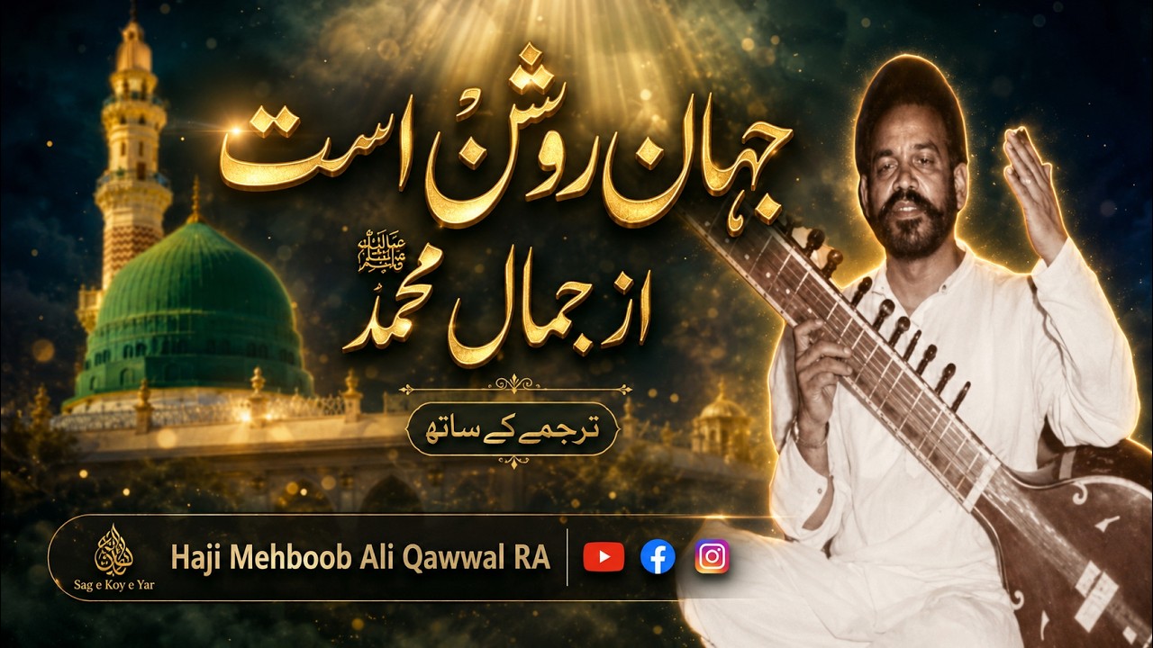 Jahan Roshan Ast ( جہان روشن است از جمال محمدؐ ) With Translation | Haji Mehboob Ali Qawwal RA