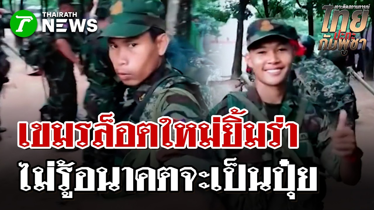 เขมรเสริมล็อตใหม่เข้าแนวหน้า! ตอนนี้ยิ้มได้ แต่อนาคตไม่ทราบชะตากรรม | 15 มี.ค. 69 | ไทยรัฐนิวส์โชว์