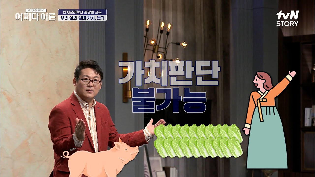 절대적 가치판단의 도구 = 돈?! 돈은 만지기만 해도 긍정적인 효과를 낳는다고?? #어쩌다어른 EP.11 | tvN STORY 220818 방송