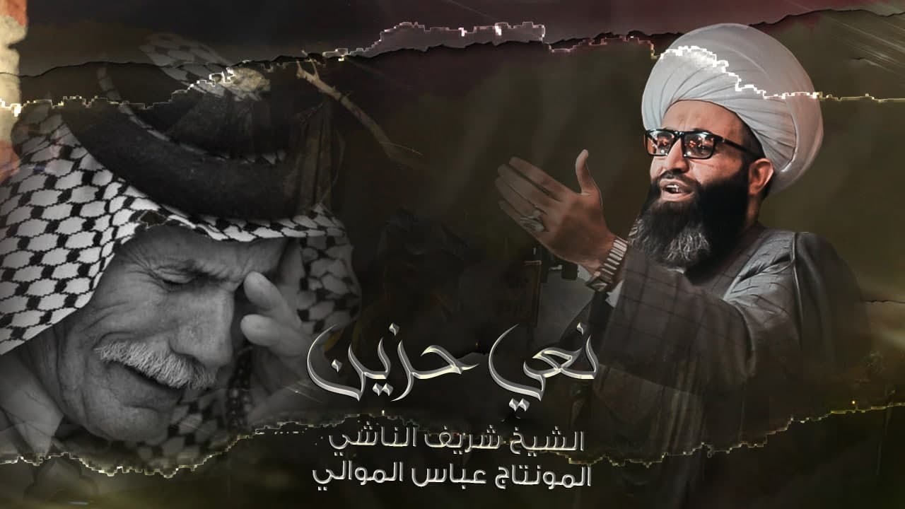 نعي يوجع القلب . الشيخ شريف الناشي مجالس استشهاد موسى الكاظم (ع) مونتاج عباس الموالي