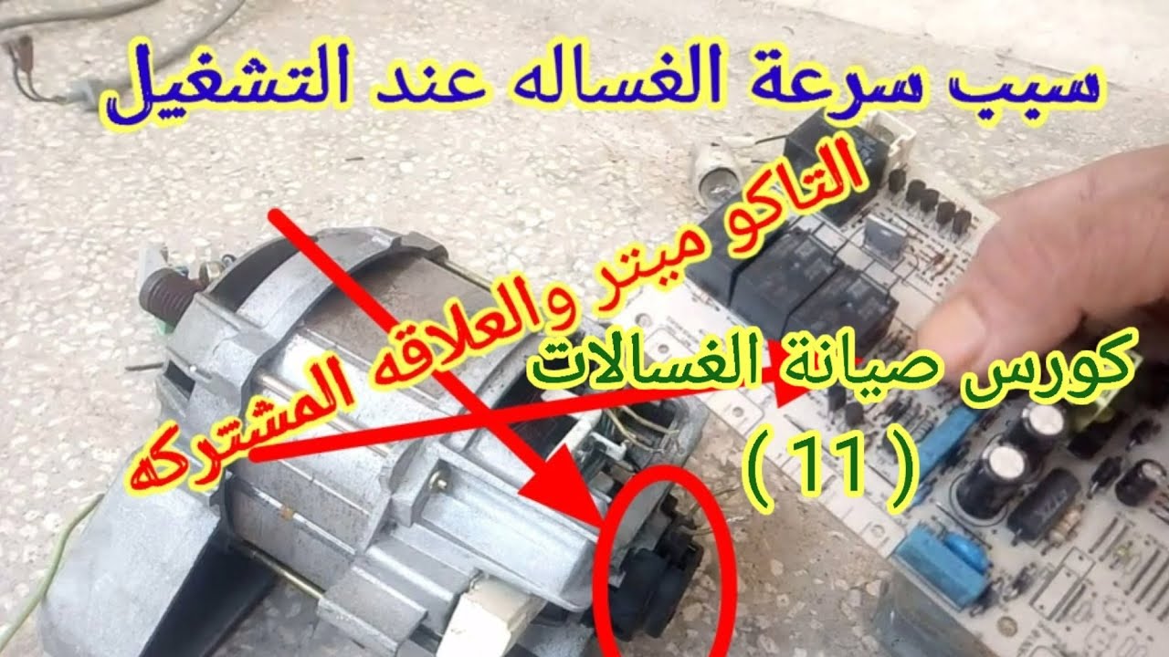 غسالة من اشغلها تعطي سرعه -كارت الغساله وعلاقه المشتركه بلتاكو ميتر