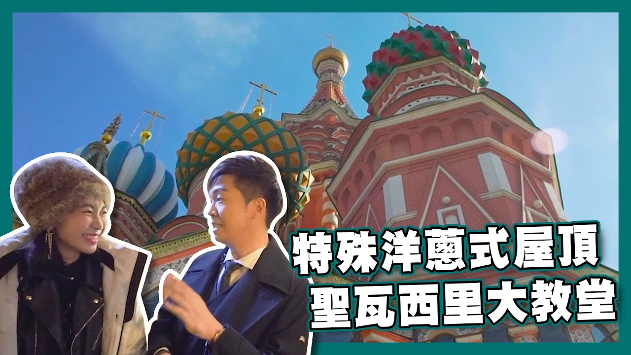 【走遍世界之旅】出走地圖｜俄羅斯｜聖瓦西里大教堂｜旅遊｜小牛｜Jeoffrey
