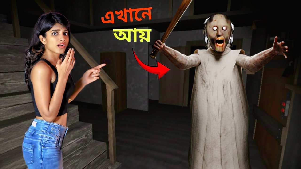 Granny কেন জড়িয়ে ধরেন | Granny Hug Me Gameplay