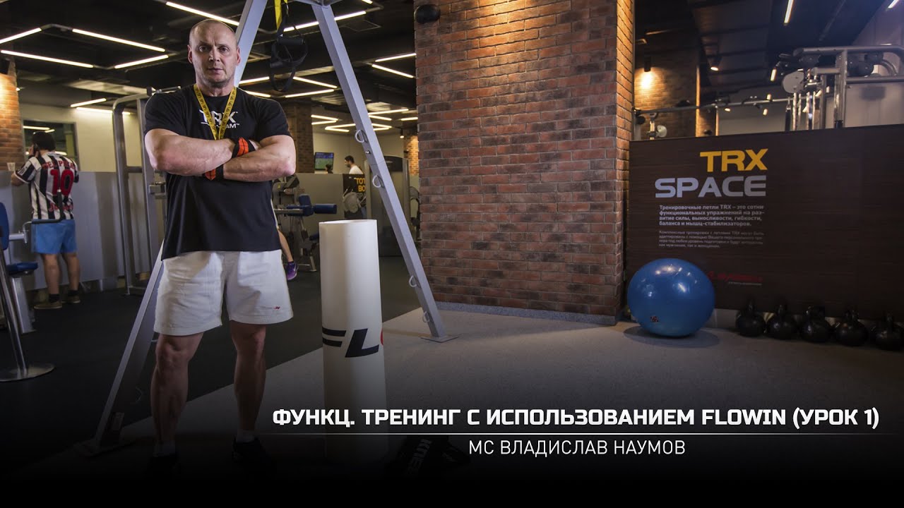 Функциональный тренинг с использованием FLOWIN (Урок 1). Владислав Наумов (eng subtitles)