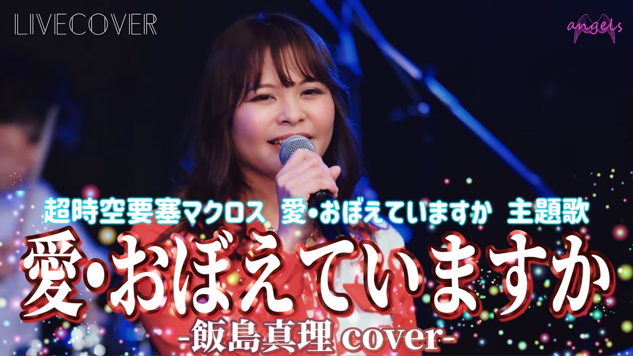 『愛・おぼえていますか』飯島真理 (リン・ミンメイ)【超時空要塞マクロス 愛・おぼえていますか 主題歌】バンドカバー