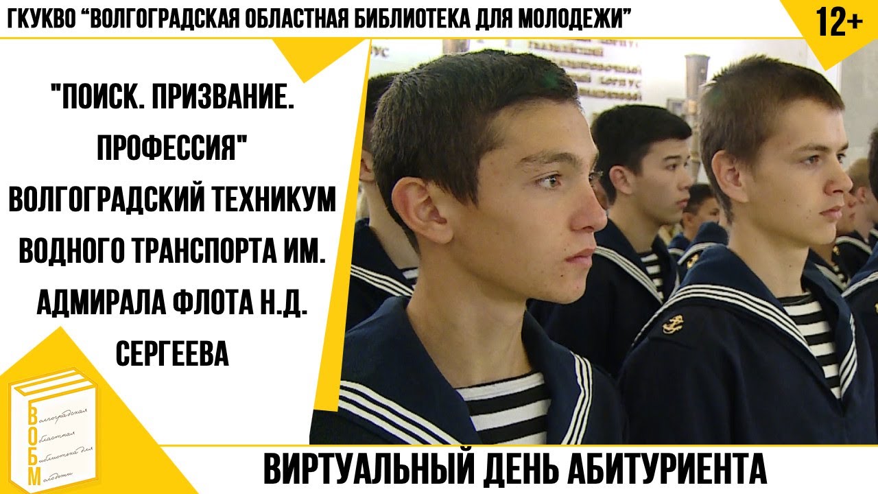 Виртуальный День абитуриента. Волгоградский техникум водного транспорта