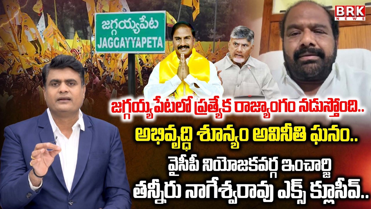 Jaggayyapeta YSRCP Incharge Tanneeru Nageswara Rao On Jaggayyapet TDP MLA Sriram Tatayya | BRK News