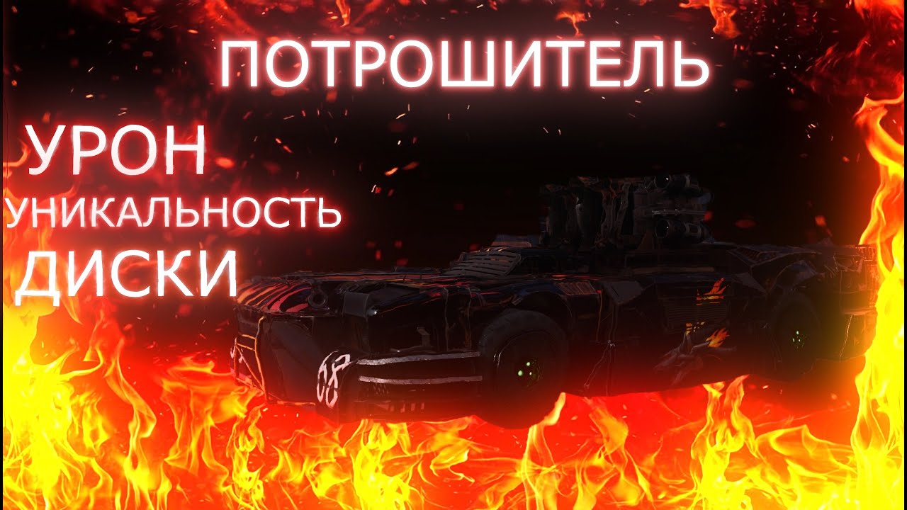 ПОТРОШИТЕЛЬ - ДИСКОМ ПО РАМЕ | CROSSOUT