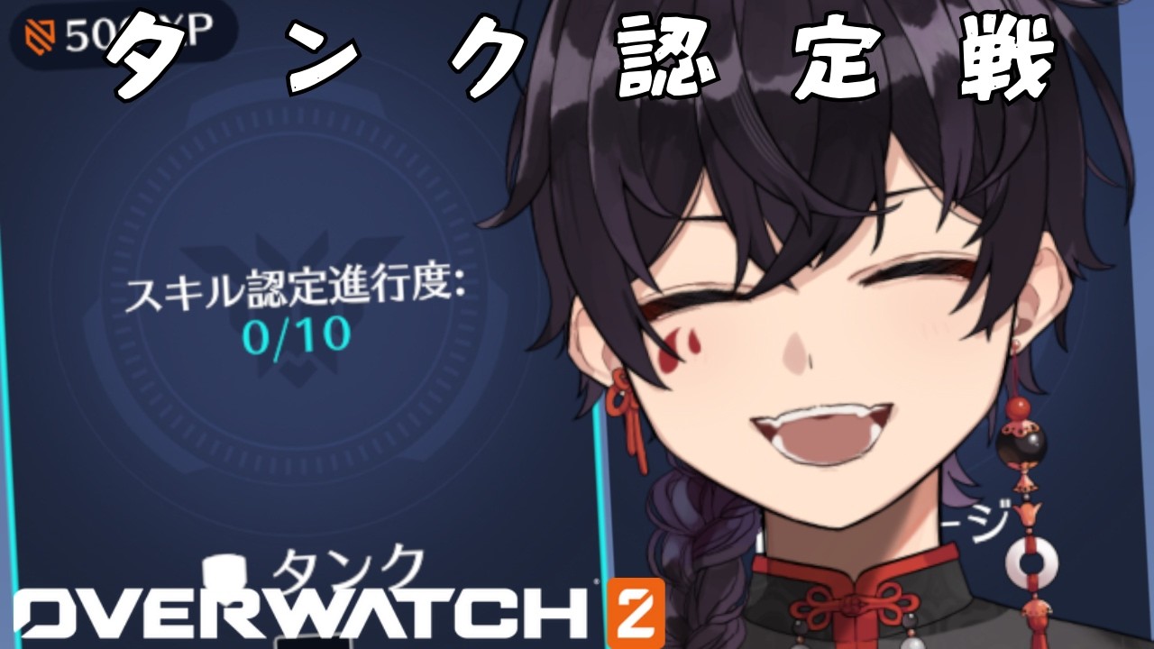 【#overwatch2 】爆裂タンク認定戦w/酒師優【#vtuber  】