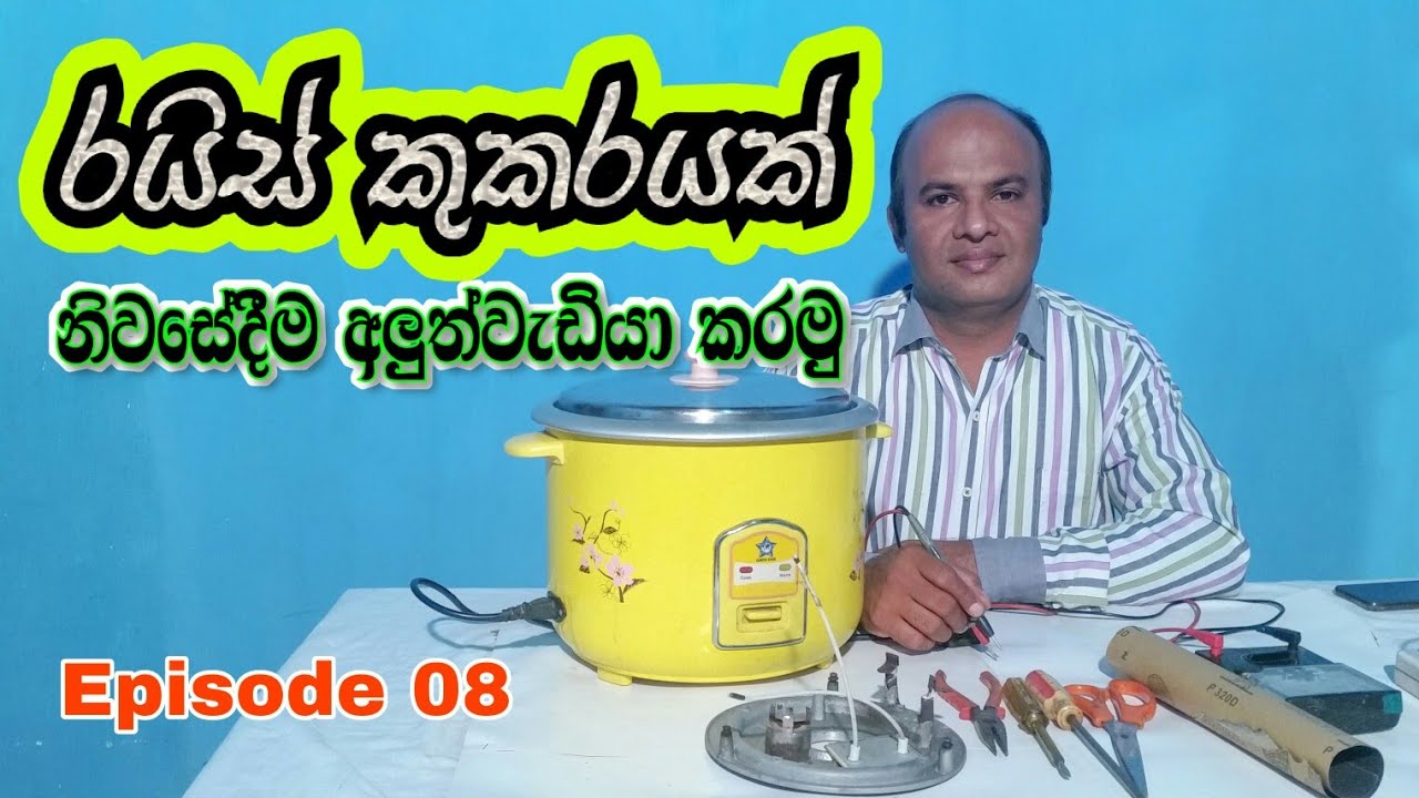 රයිස් කුකරයක් නිවසේදීම අළුත්වැඩියා කරමු - Let's Repair a Rice cooker at home