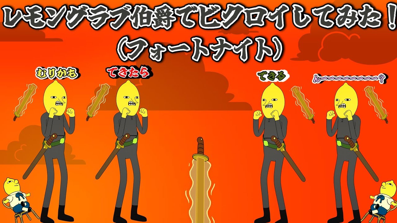レモングラブ伯爵でビクロイしてみた！　（フォートナイト）