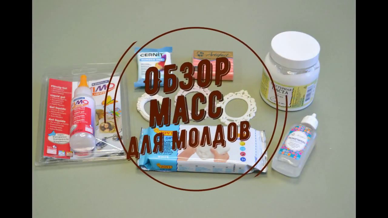 МОЛД. ПОЛИМЕРНАЯ ГЛИНА. ПАСТА. Что использовать для отливки