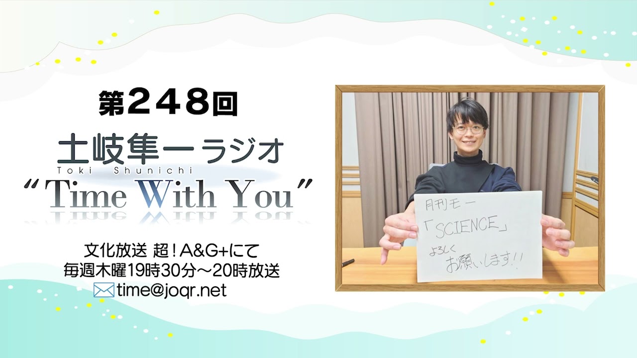 【本日『月刊モー想科学』1話！】第248回『土岐隼一 ラジオ “Time with You”』