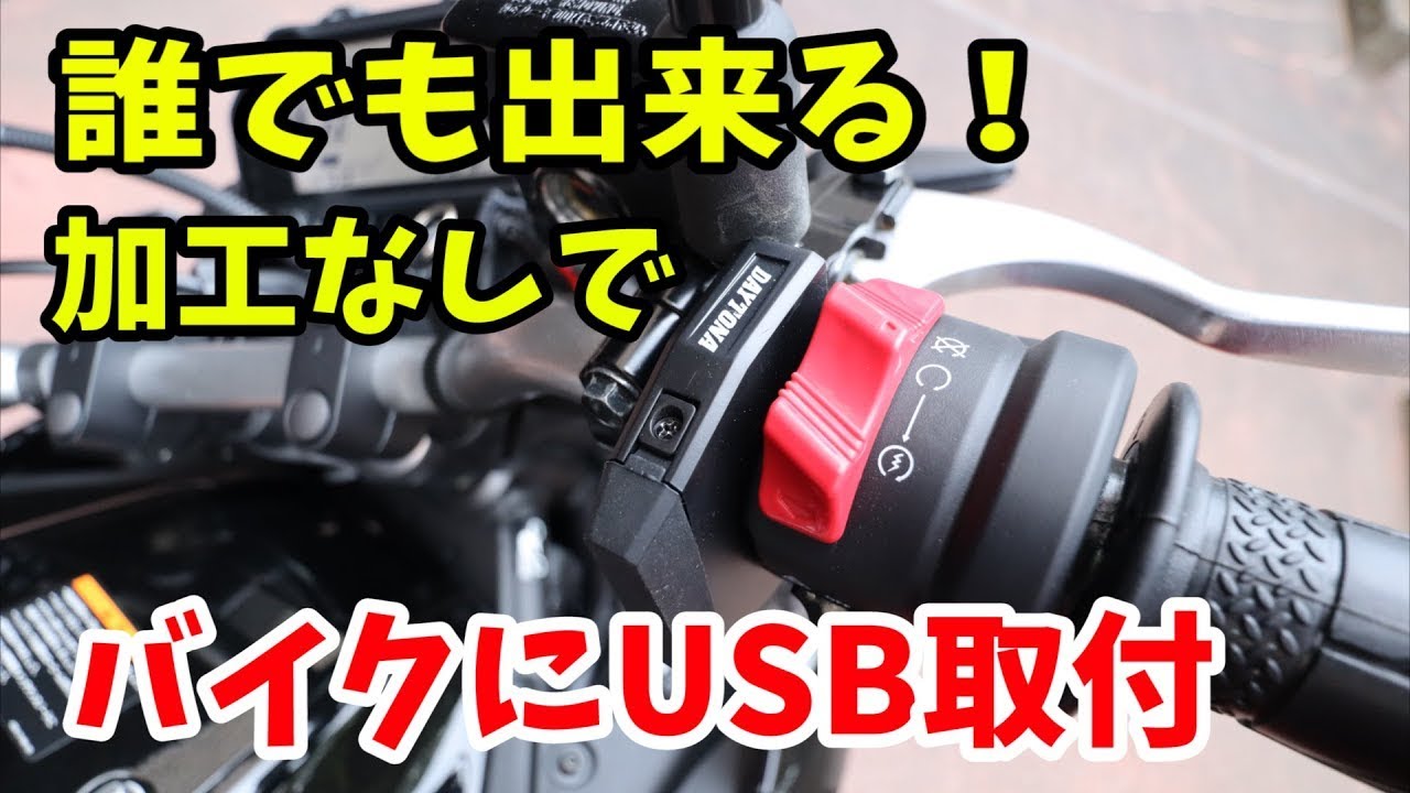 【加工不要！】バイクにUSBかんたん取付！【新型MT-03】