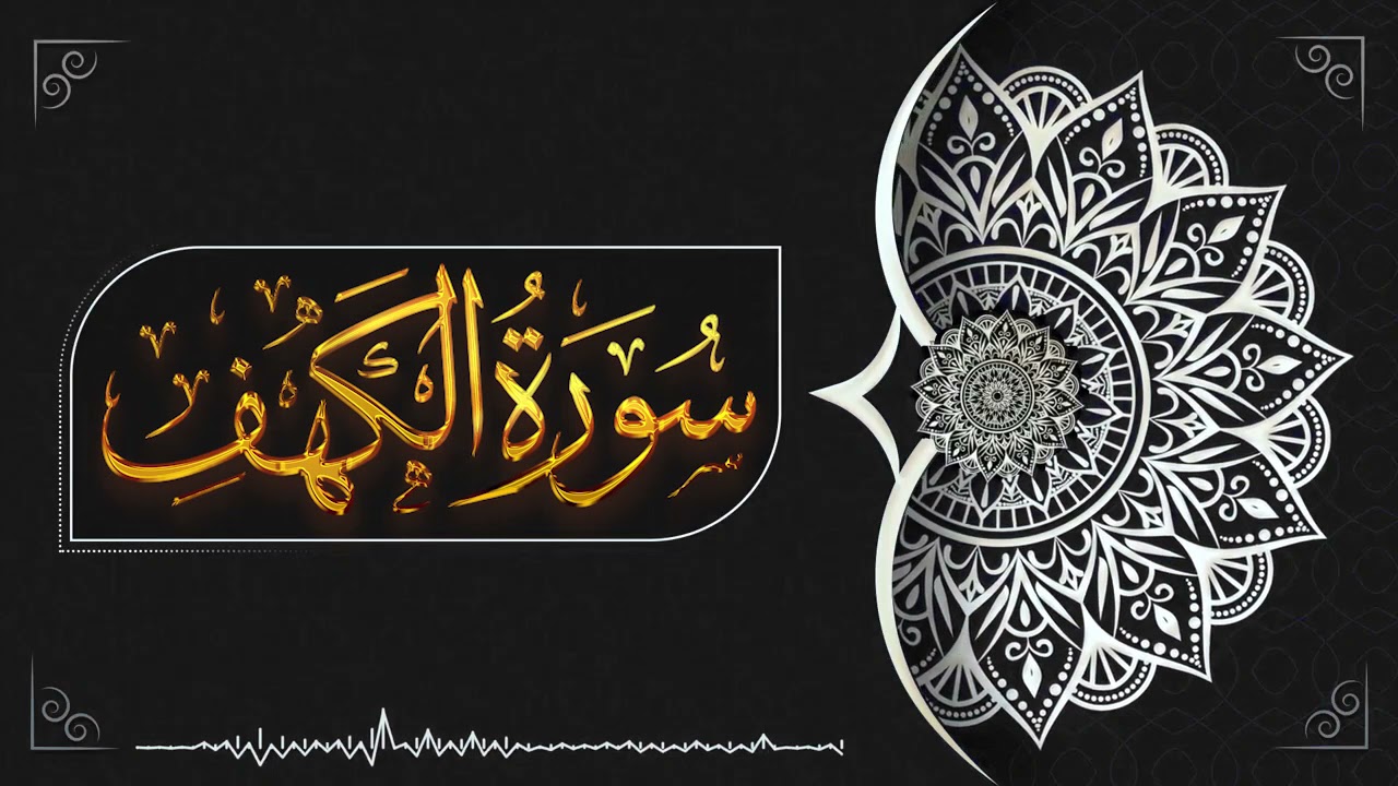 سورة الكهف كاملة | تجويد ياسر محمد العزاوي